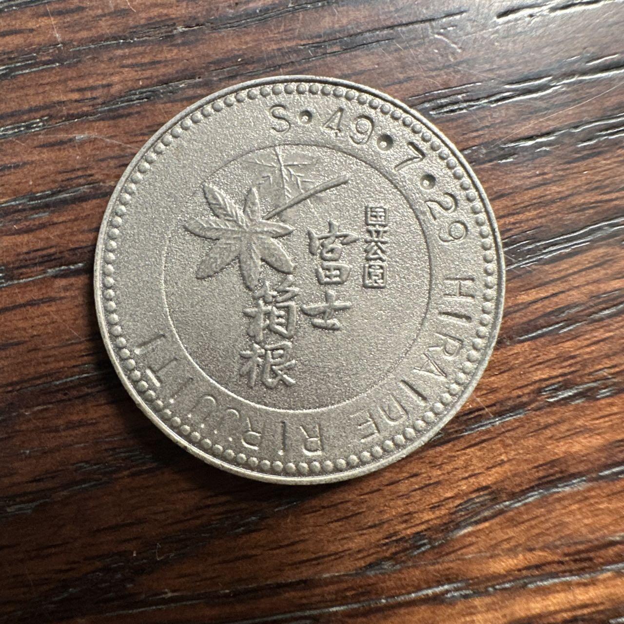 蒂克钱币-第58场 外国散币 奥运/博览会纪念章免佣限时拍 日本 富士箱根公园纪念章