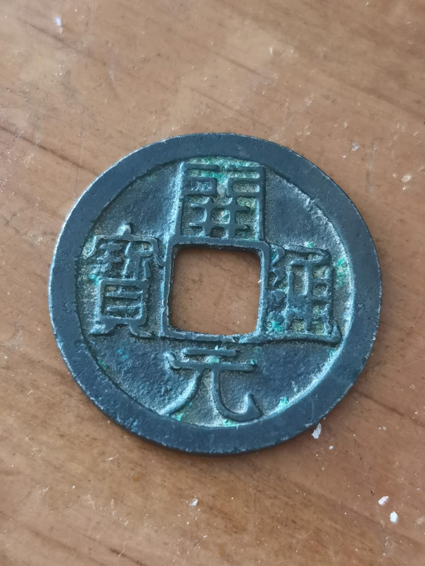 直边开元通宝黑漆古