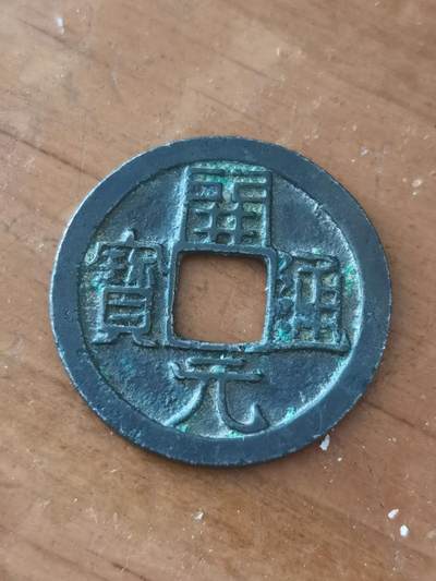 直边开元通宝黑漆古 - 直边开元通宝黑漆古