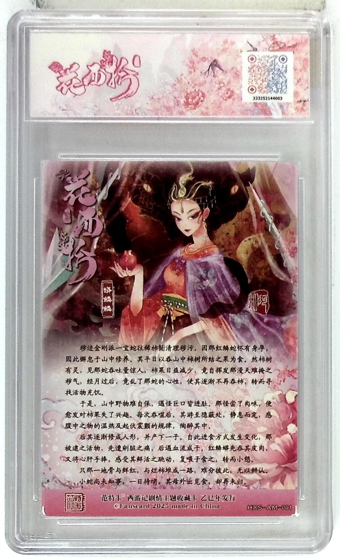 欢迎送拍、零成本上架，释放现金流，合理分配上拍卡品 春芳西游之花西拾 画师：阿木 绘：蟒鳞鳞