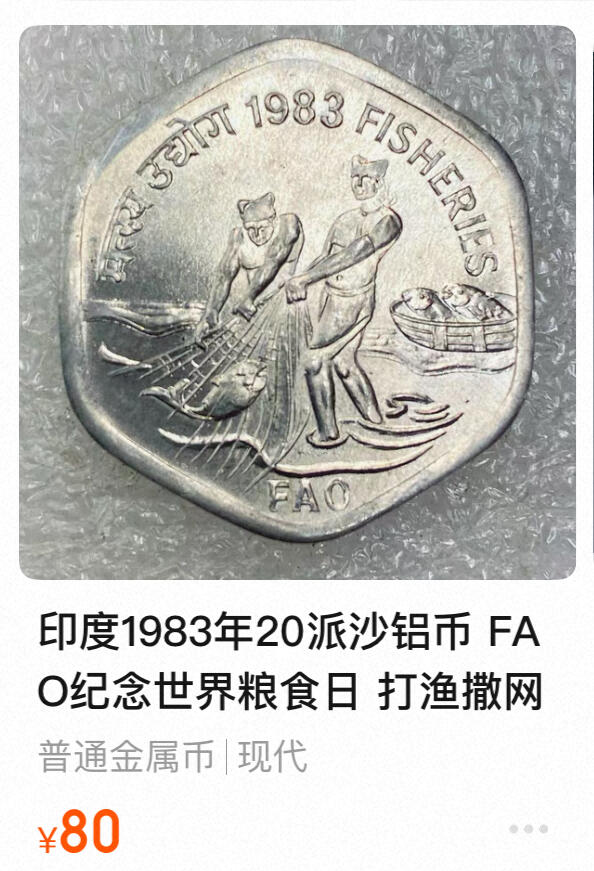 回流0201 印度1983年20派沙（Paise）FAO主题流通币 渔业