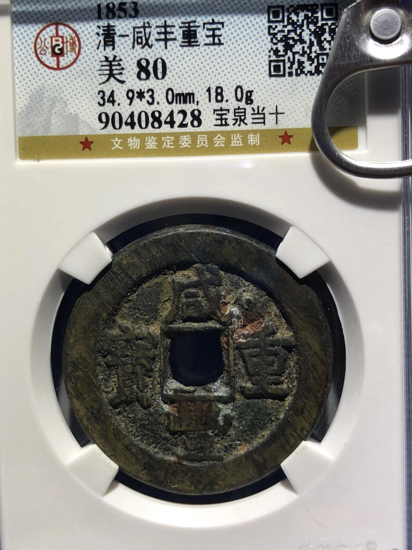 第四期古钱币拍卖 咸丰重宝宝泉当十