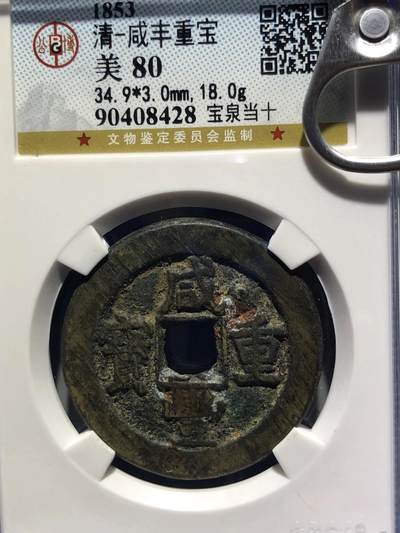 第四期古钱币拍卖 - 咸丰重宝宝泉当十