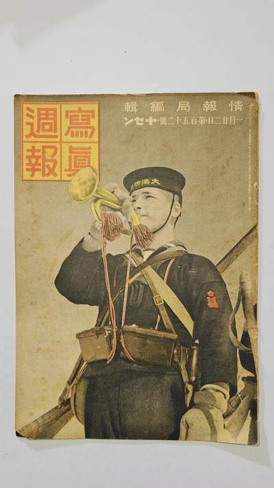 东亚勋章徽章主题拍卖7（80件） - 战时日本情报局写真周报（一本周报20页左右 只展示部分）（本期海军 再建维西法国 满洲马改良 填线宝宝募集 等 ）