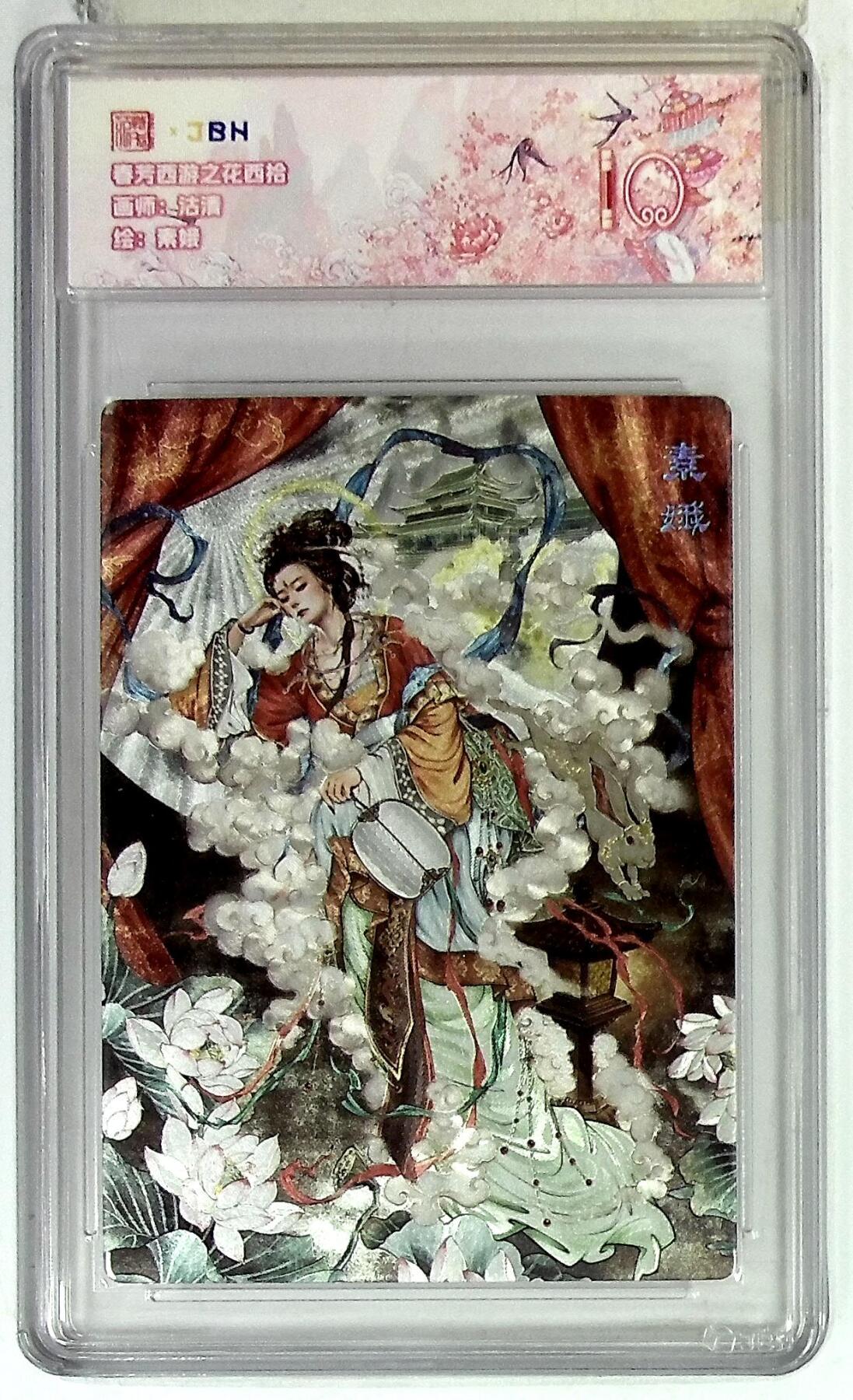 欢迎送拍、零成本上架，释放现金流，合理分配上拍卡品 春芳西游之花西拾 画师：沽清 绘：素娥