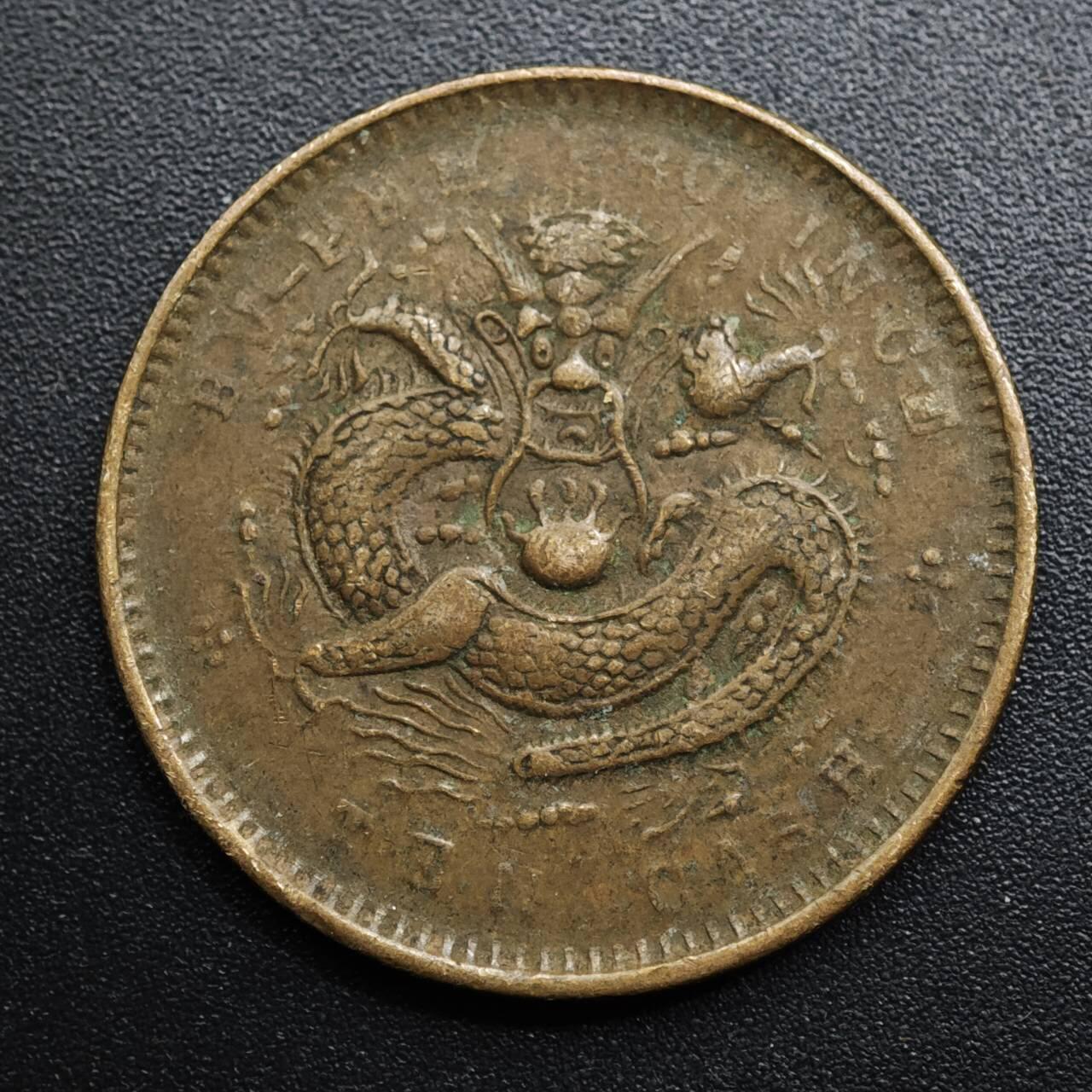 【淘币小摊】限时拍第八百五十七拍  老铜币场  满百包邮可预留两周  周一统一发货  光绪元宝湖北省造当十铜元