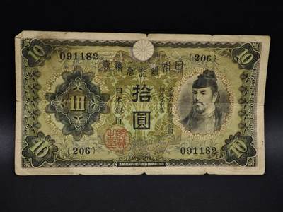 【淘币小摊】实时拍第八百五十六拍   无佣金福利纸币场   满百包邮可预留二周 每周一统一发货   - 日本银行券拾圆纸币【有折】