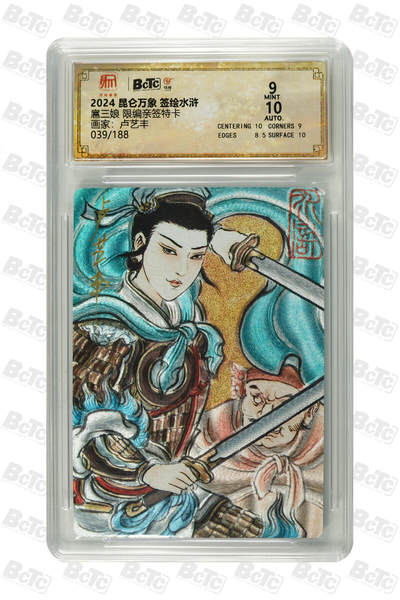 月落卡牌大清仓第5期 - 卢艺丰  一丈青扈三娘  限编亲签特卡 