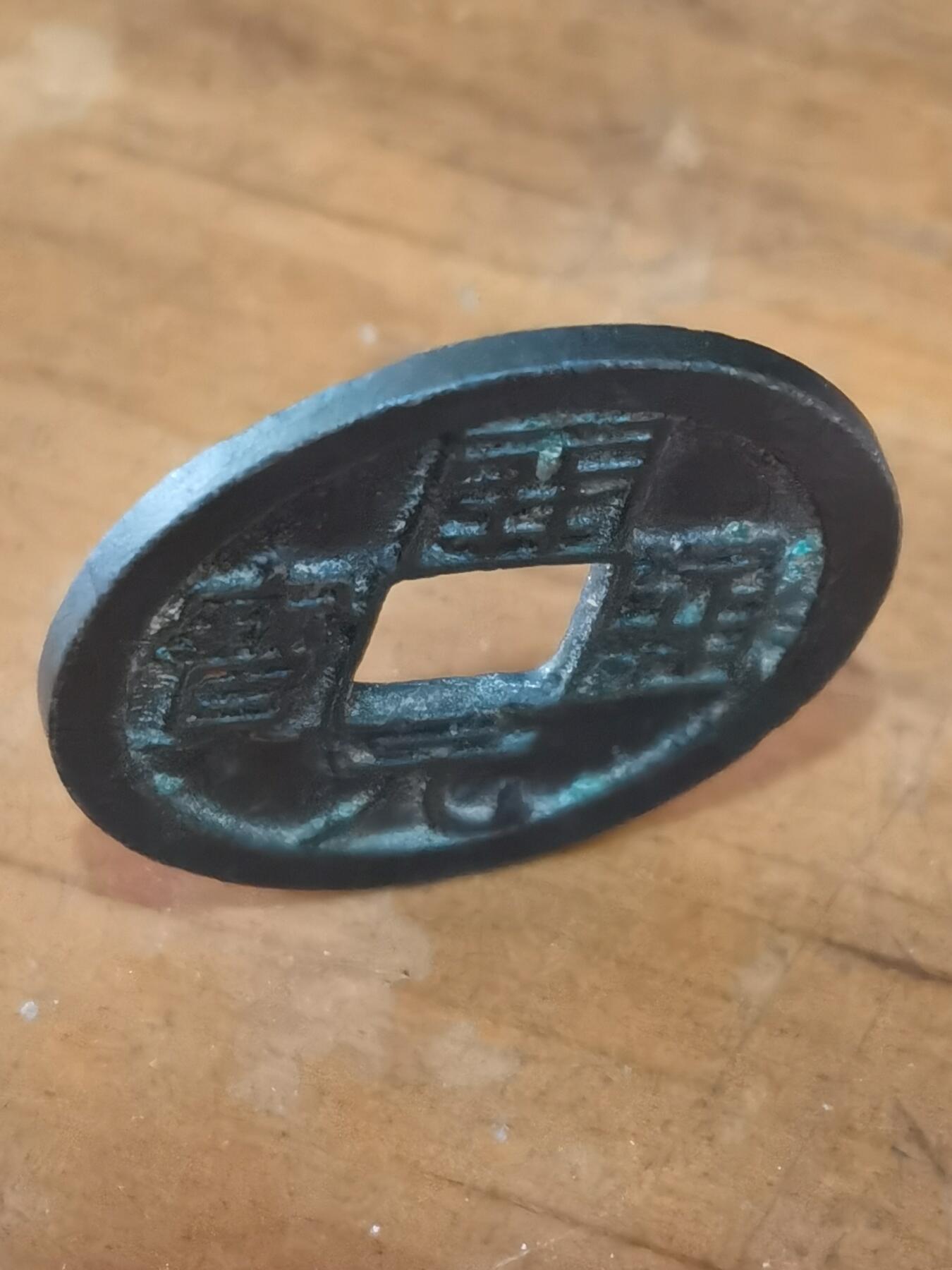 直边开元通宝黑漆古