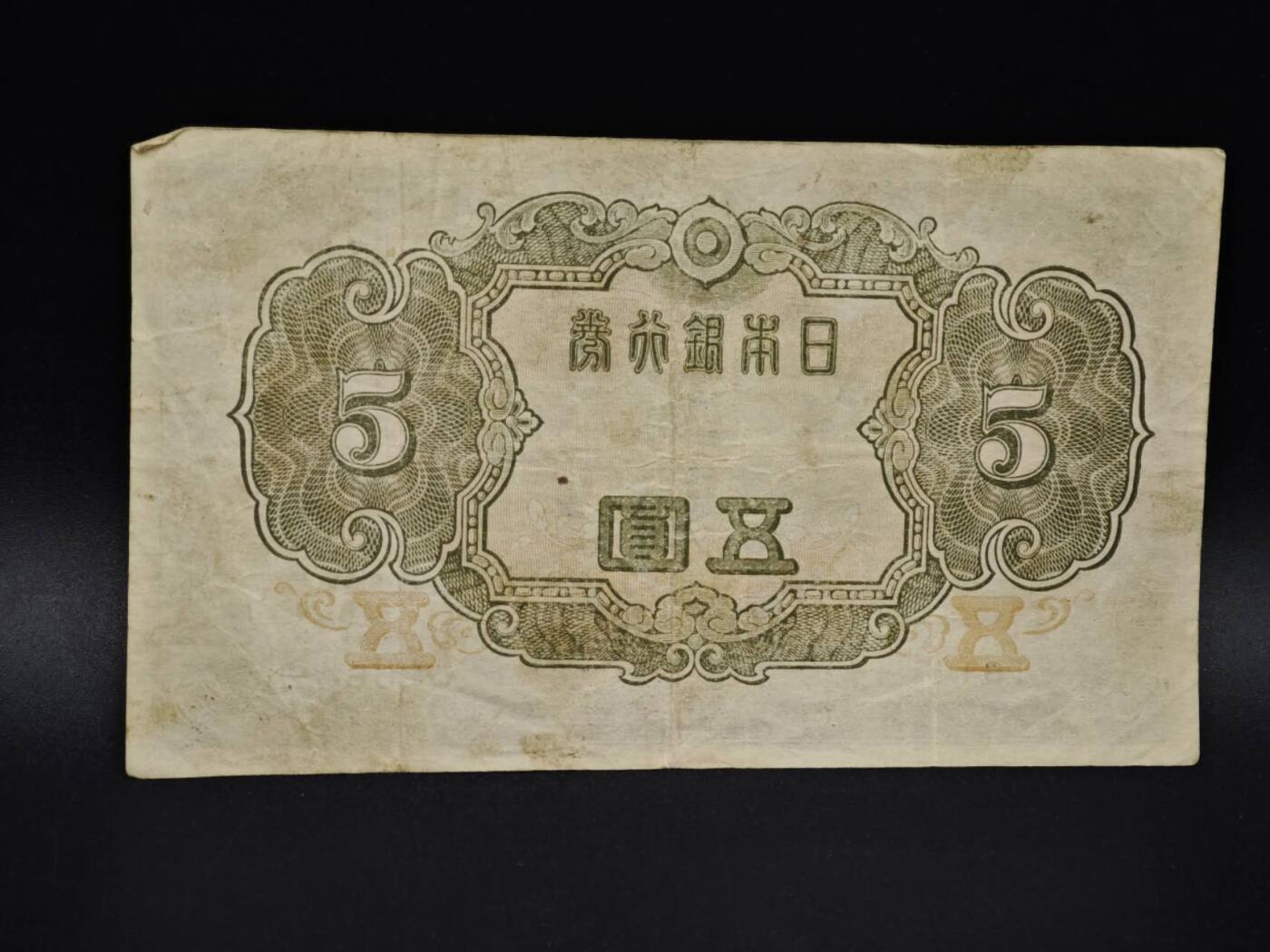 【淘币小摊】实时拍第八百五十六拍   无佣金福利纸币场   满百包邮可预留二周 每周一统一发货   日本银行券五圆纸币【有折】