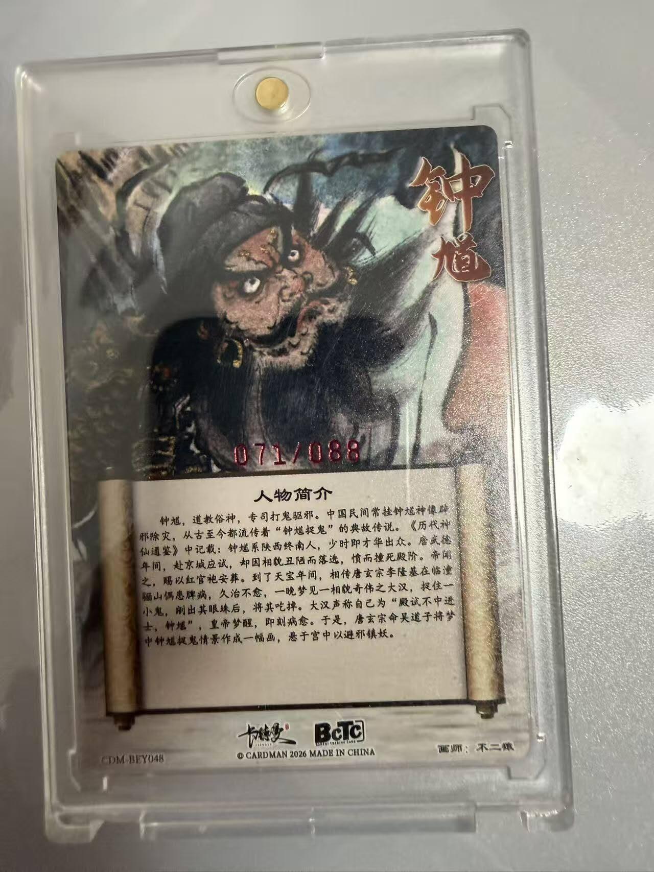 春节前倒数第二场！！龙虎卡牌-七四场（满200元包邮，无佣金，每周六结拍，欢迎送拍） 【亲签 编号71】粗闪卡 卡德曼 不二猿 - 钟馗