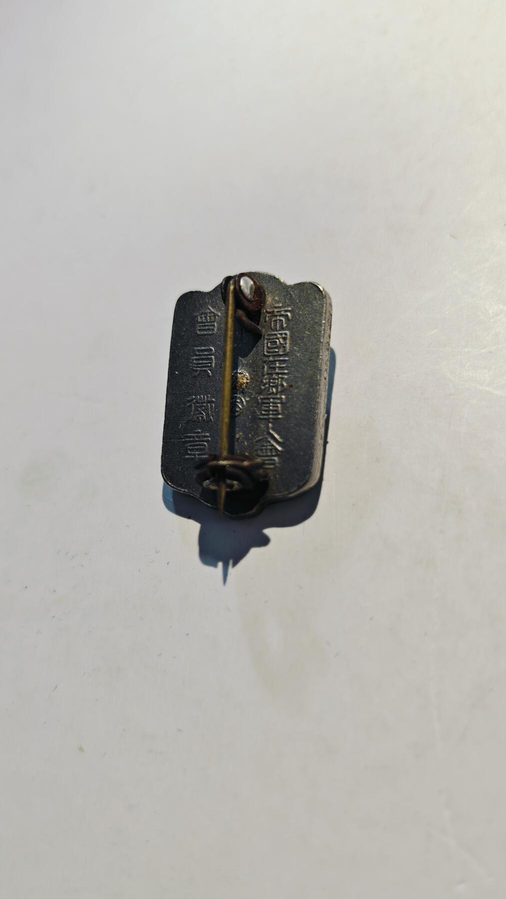 东亚勋章徽章主题拍卖7（80件） 帝国在乡军人会（本部制 带原纸盒）