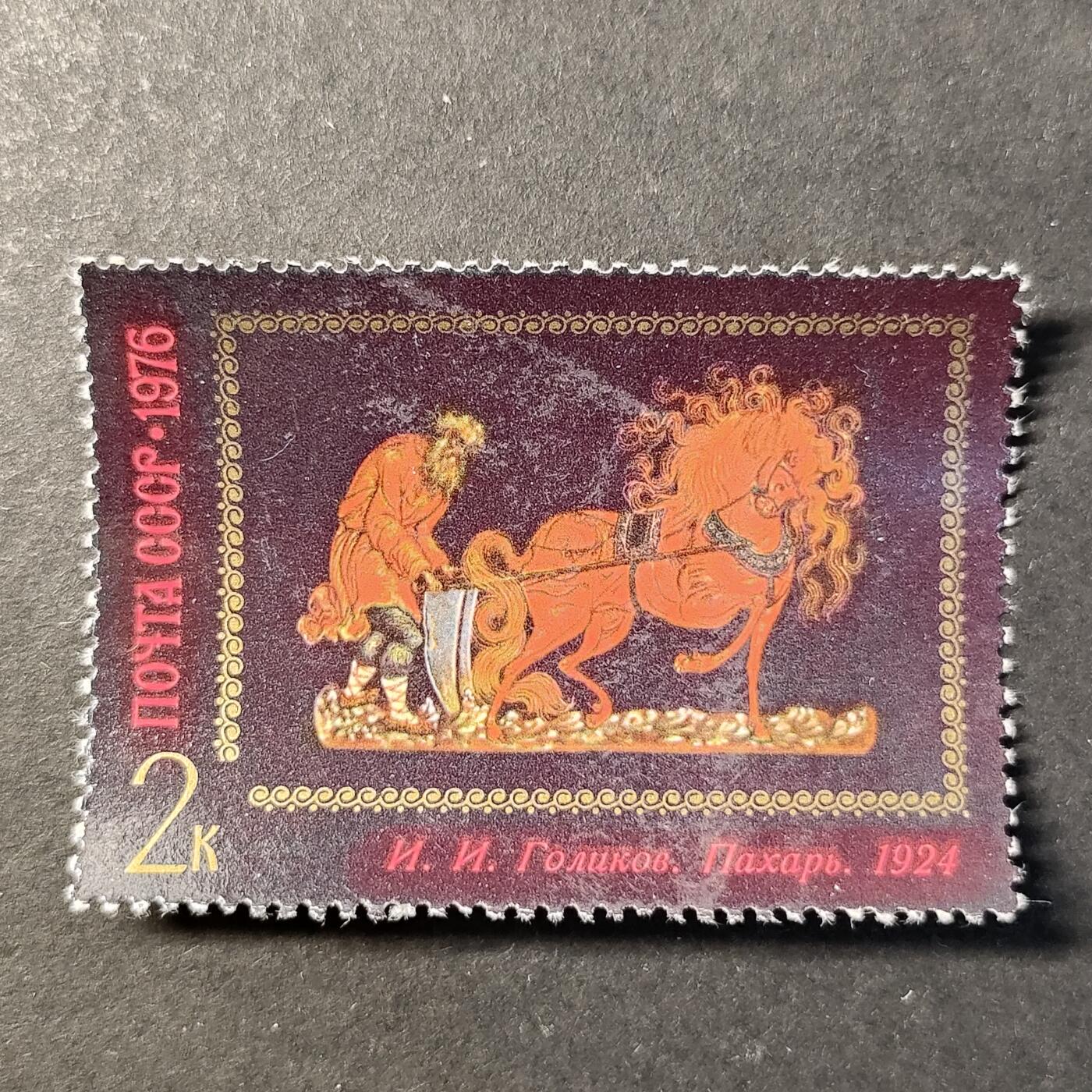 ↓君缘收藏727期☞钱币邮品↓无佣金、可寄存、满30元包邮  苏联邮票