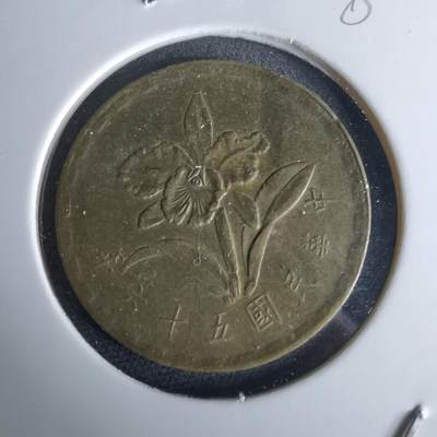 沼泽如烟--第980场 - 民国五十六年五角