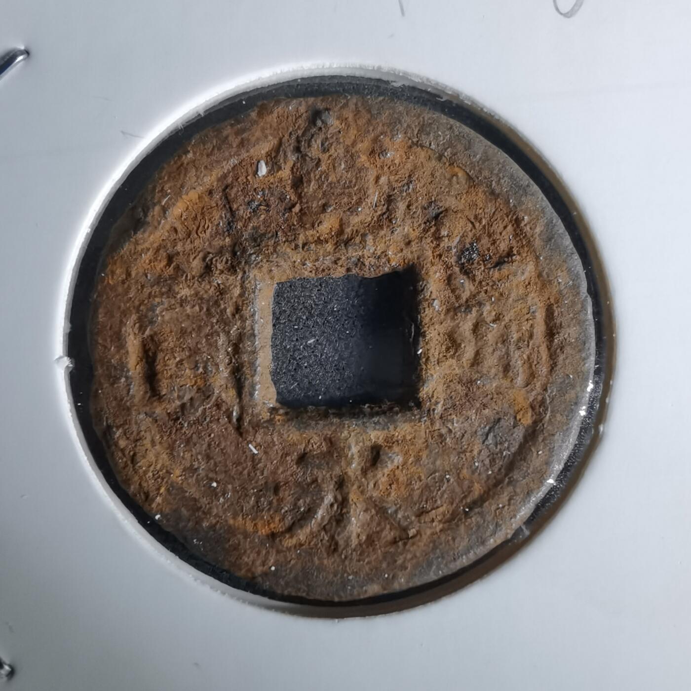 沼泽如烟--第980场 宽永通宝