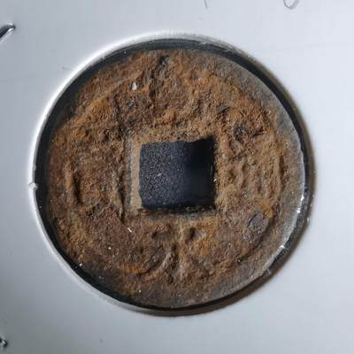 沼泽如烟--第980场 - 宽永通宝