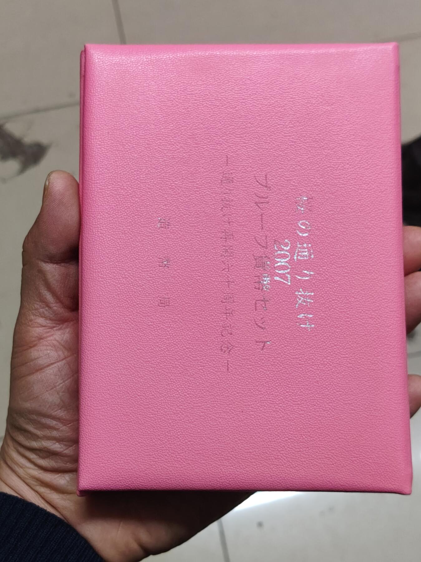 日本精制币普制币