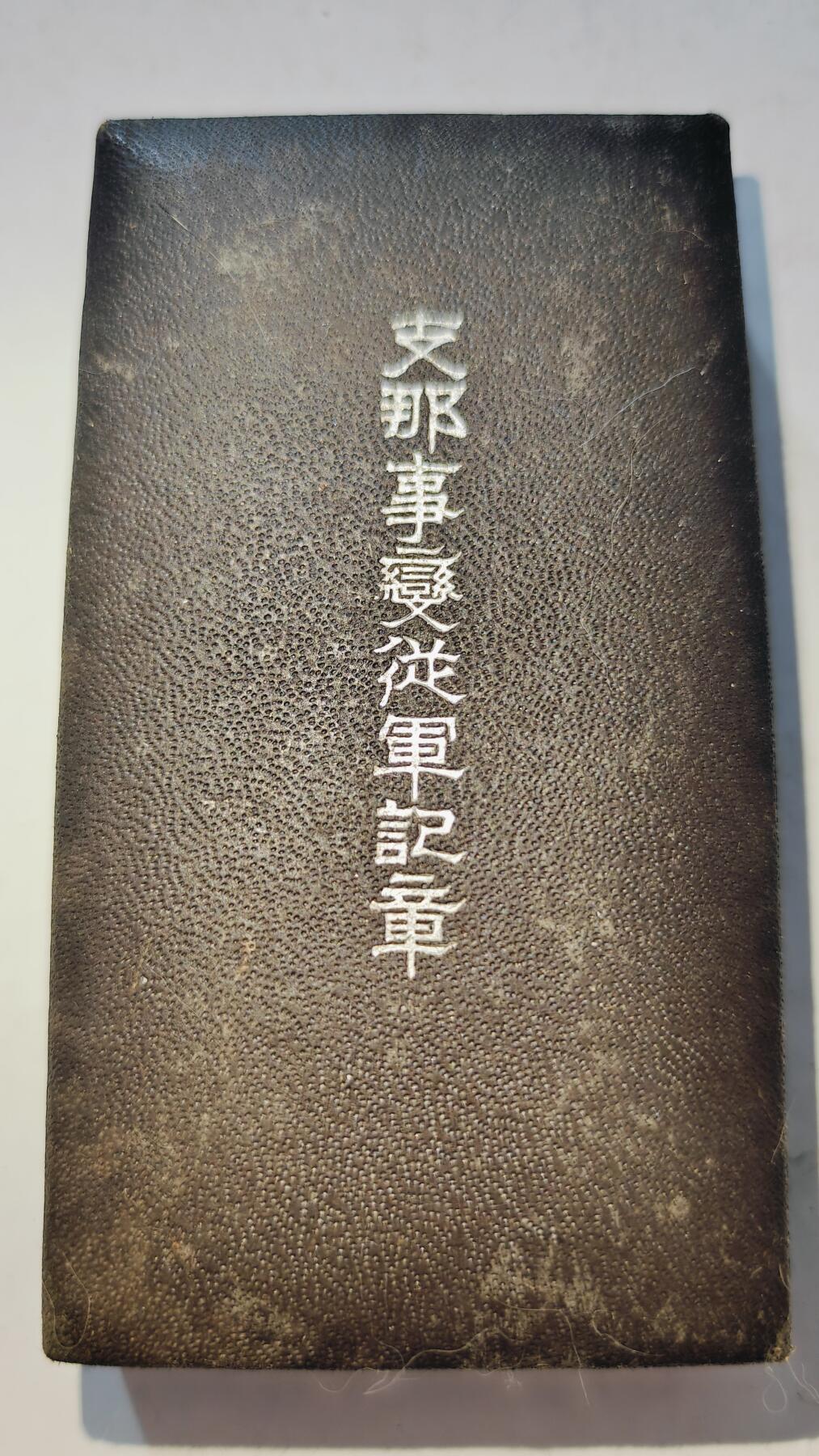 东亚勋章徽章主题拍卖7（80件） 七七事变从军记章（勿忘国耻）