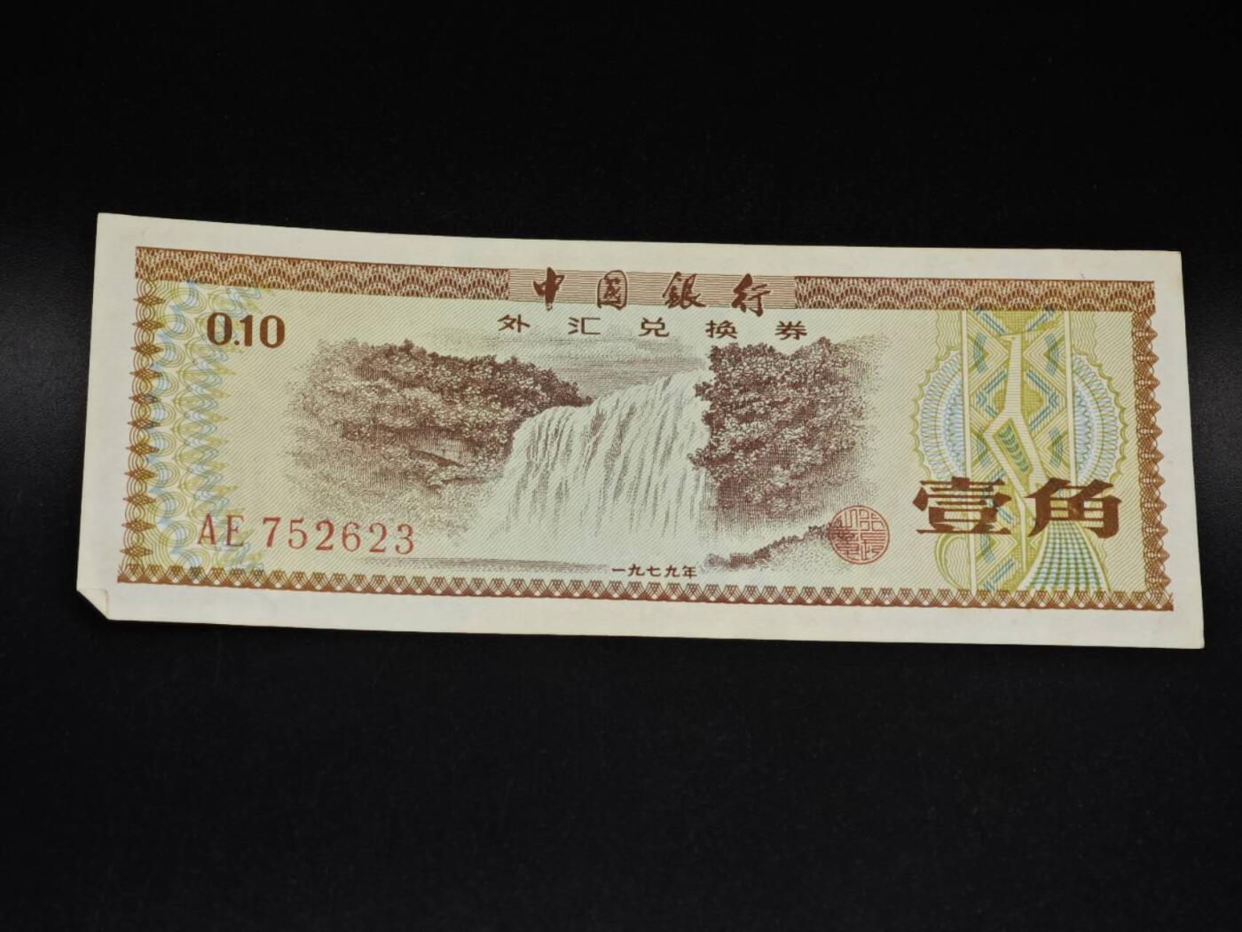 【淘币小摊】实时拍第八百五十六拍   无佣金福利纸币场   满百包邮可预留二周 每周一统一发货   外汇劵壹角纸币【有折】