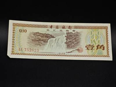 【淘币小摊】实时拍第八百五十六拍   无佣金福利纸币场   满百包邮可预留二周 每周一统一发货   - 外汇劵壹角纸币【有折】