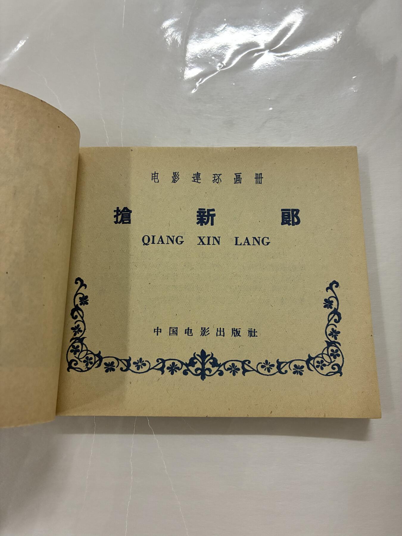 2026年2月22日连环画拍卖会