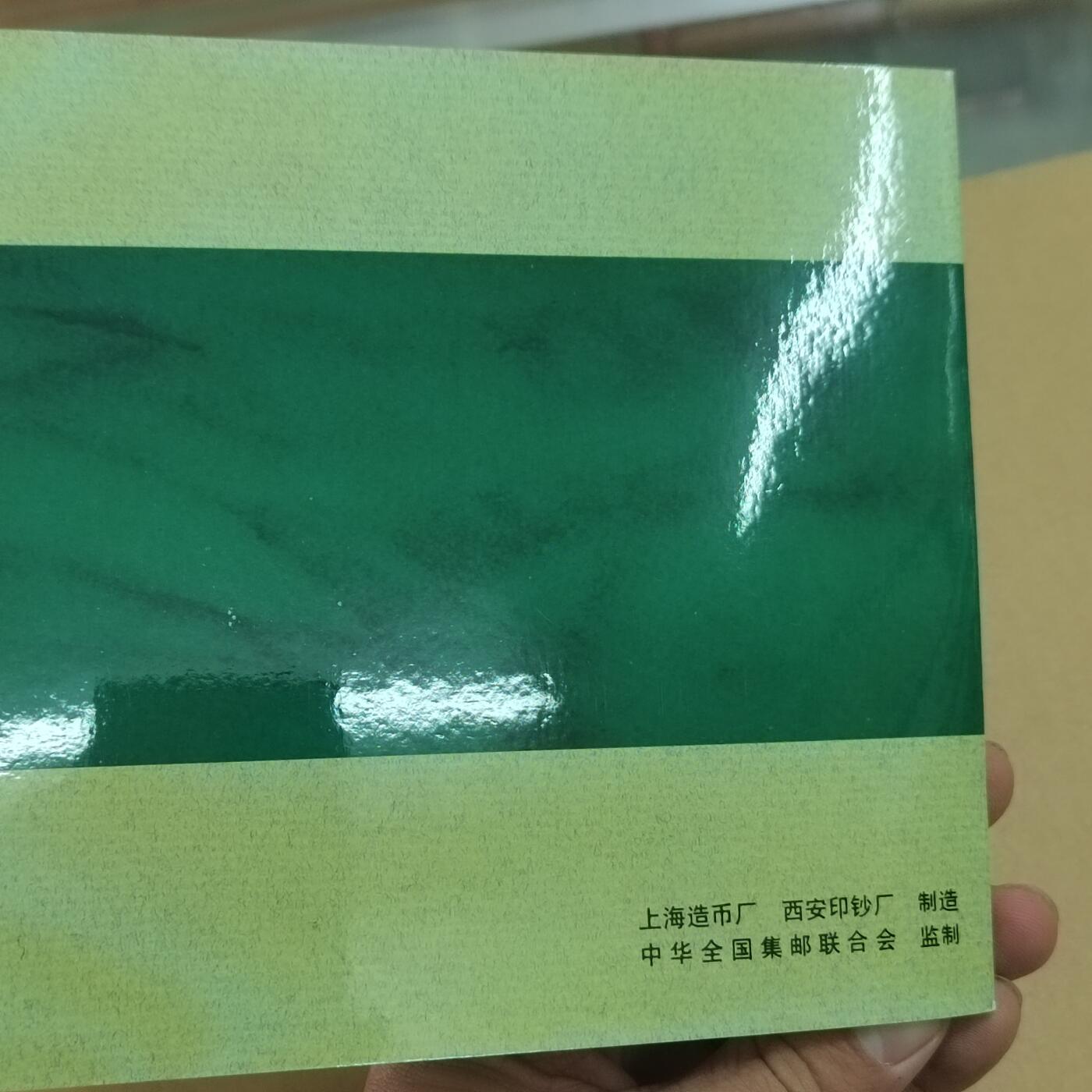 PCAI钱币  31-744  长城币邮票邮品专场 上海造币厂西安印钞厂  镀24k金邮票