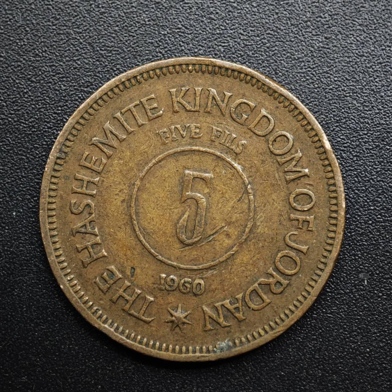 【淘币小摊】限时拍第八百五十七拍  老铜币场  满百包邮可预留两周  周一统一发货  约旦1960年5费尔铜币