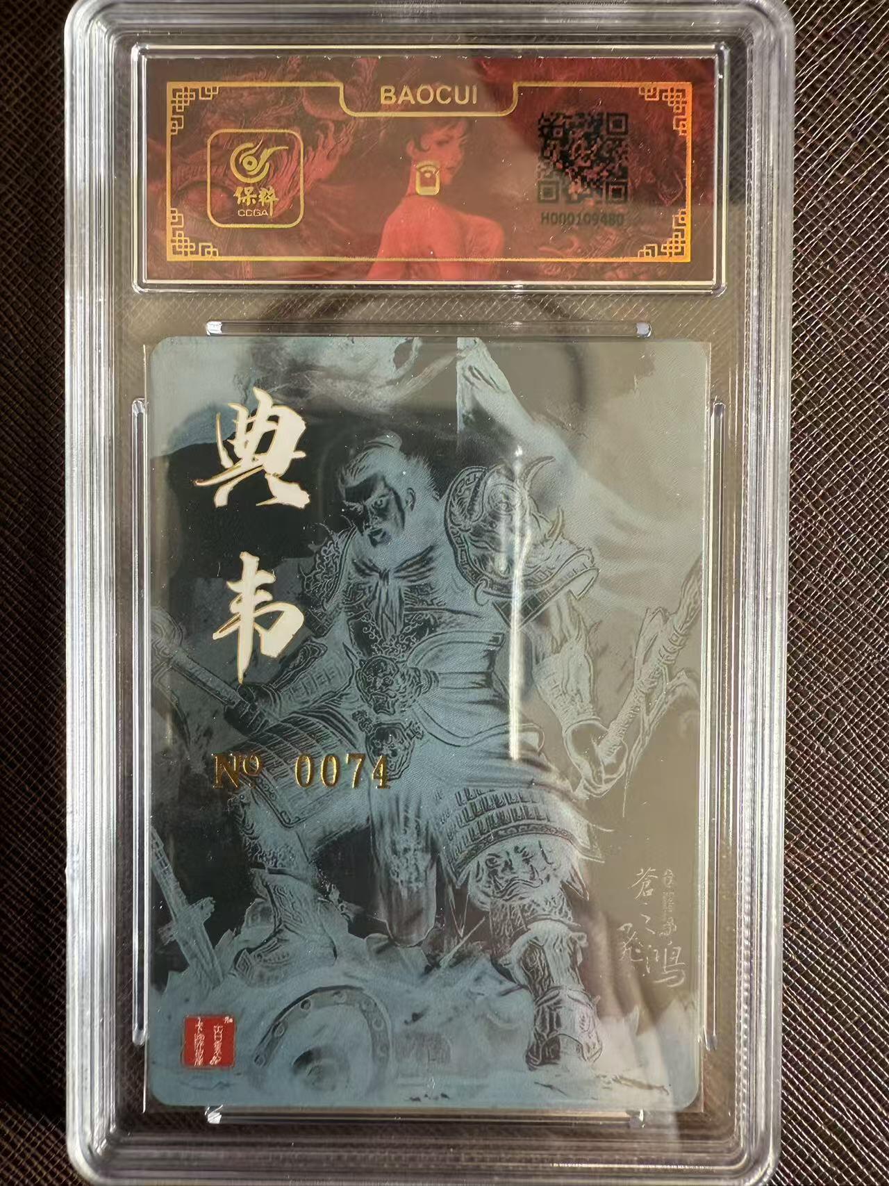 阳大大卡牌拍卖第97期（持续收拍品，周六晚上九点截拍，进群福利早知道） 【亲签】百里卡牌 中华百将传 苍之飞鸿 典韦 限编074