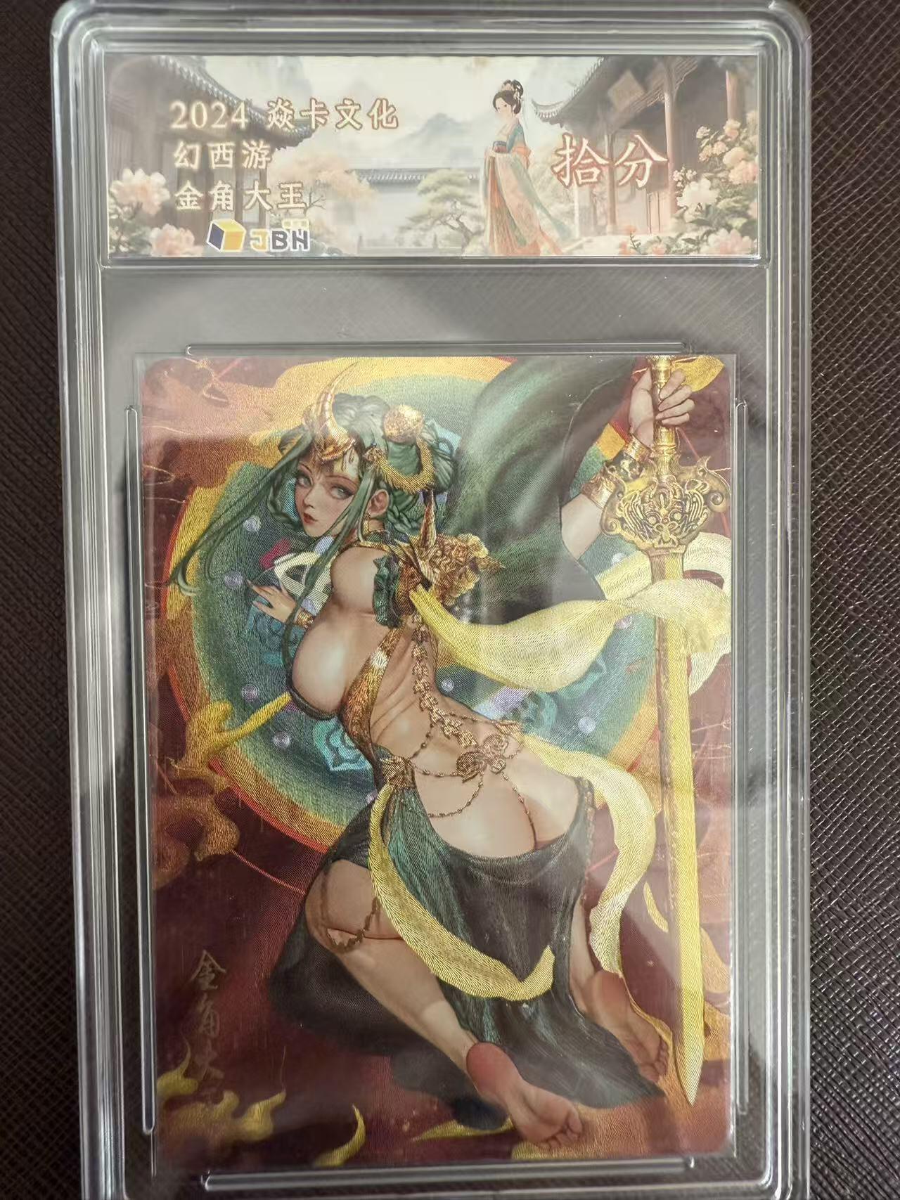 阳大大卡牌拍卖第97期（持续收拍品，周六晚上九点截拍，进群福利早知道） 【10分】焱卡文化 幻西游 金角大王