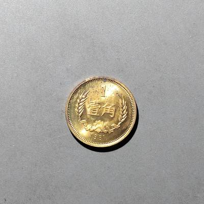 PCAI钱币  31-744  长城币邮票邮品专场 - 长城币一角