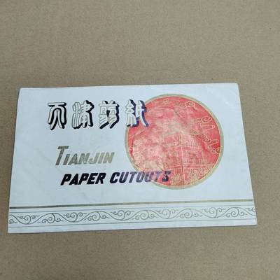 PCAI钱币  30-742  杂項专场 - 早期出口天津剪纸