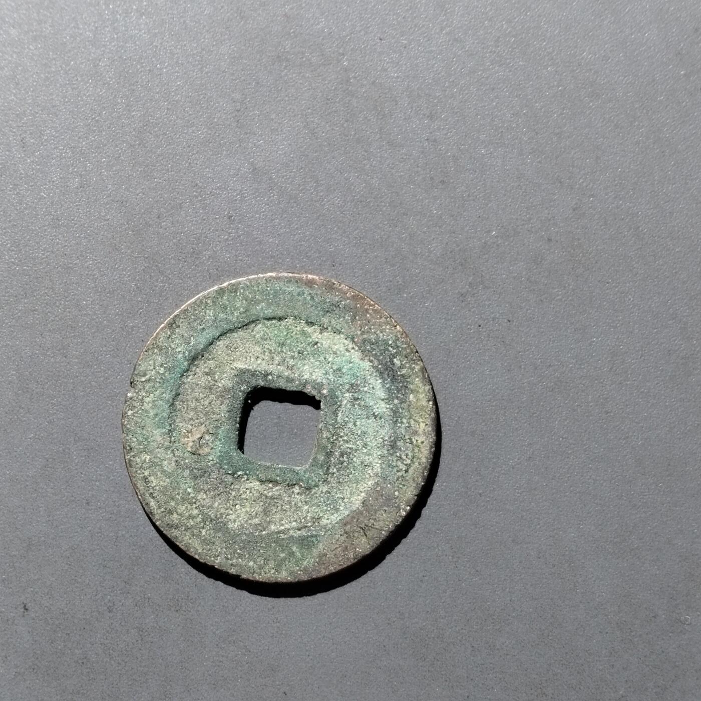 PCAI钱币  29-739  古钱币专场 元丰通宝