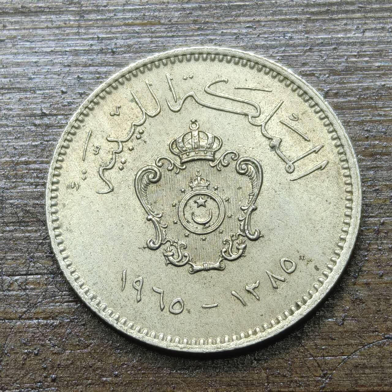 【铜匠收藏】★第142★散币专场 不寄存，30包邮。不满30元，支付5元运费。《接受代拍 代送NGC评级》 40【无寄存】1965年 利比亚 10米利姆 镍币