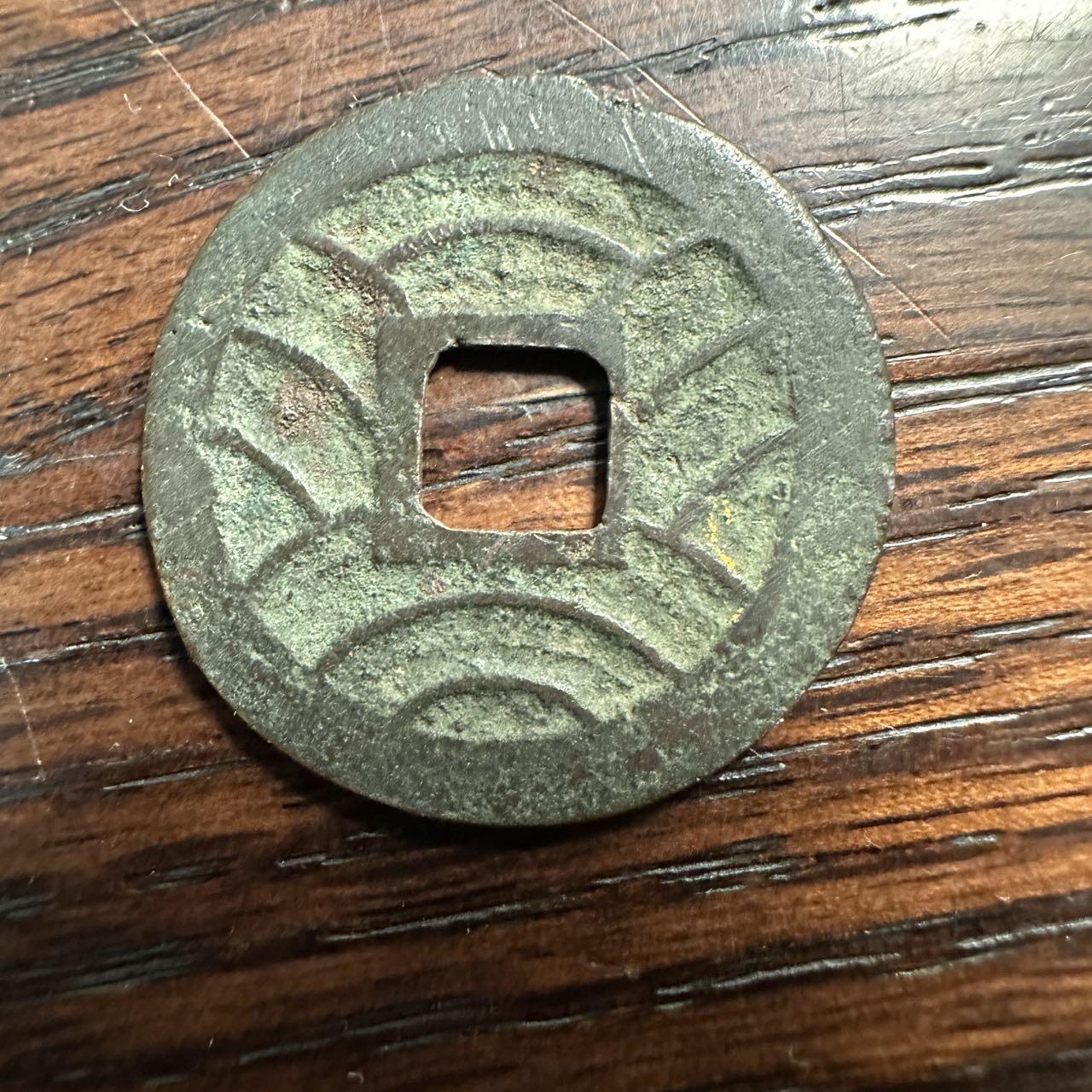 蒂克钱币-第58场 外国散币 奥运/博览会纪念章免佣限时拍 日本 文久通宝