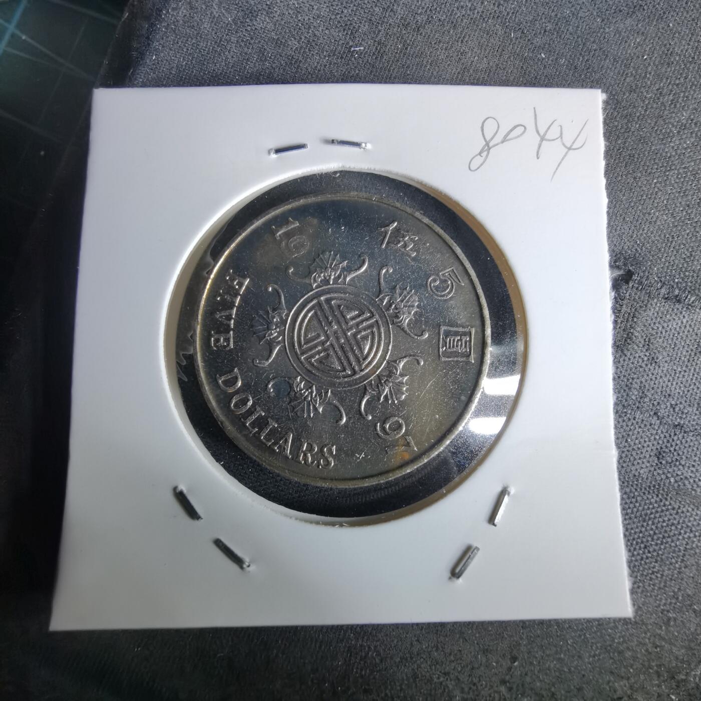 沼泽如烟--第980场 香港1997年五元纪念币