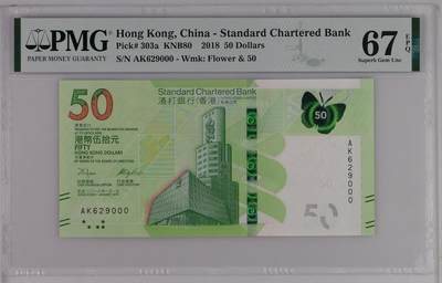 《艾美收藏》第230期-2.1周日外币年前精品场 - 香港渣打银行2018年50元PMG67E豹子000，Pick#303a