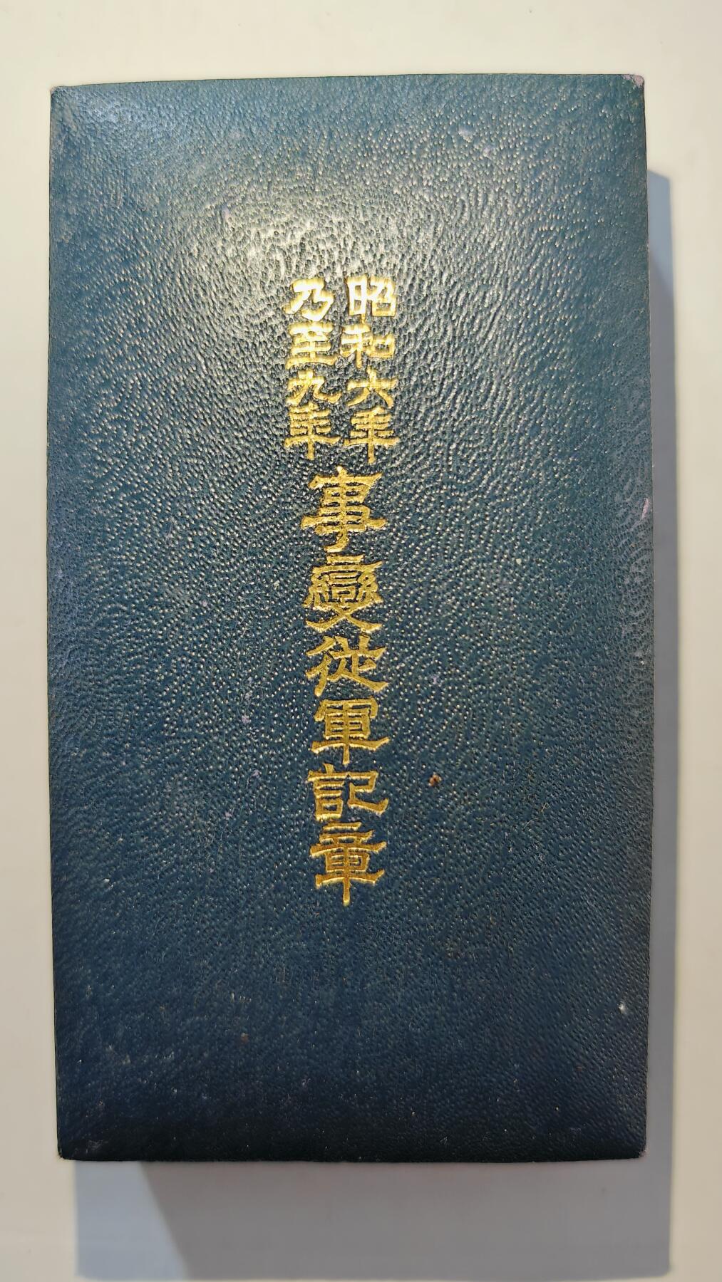 东亚勋章徽章主题拍卖7（80件） 昭和六年乃至九年从军记章（918事变）（勿忘国耻）