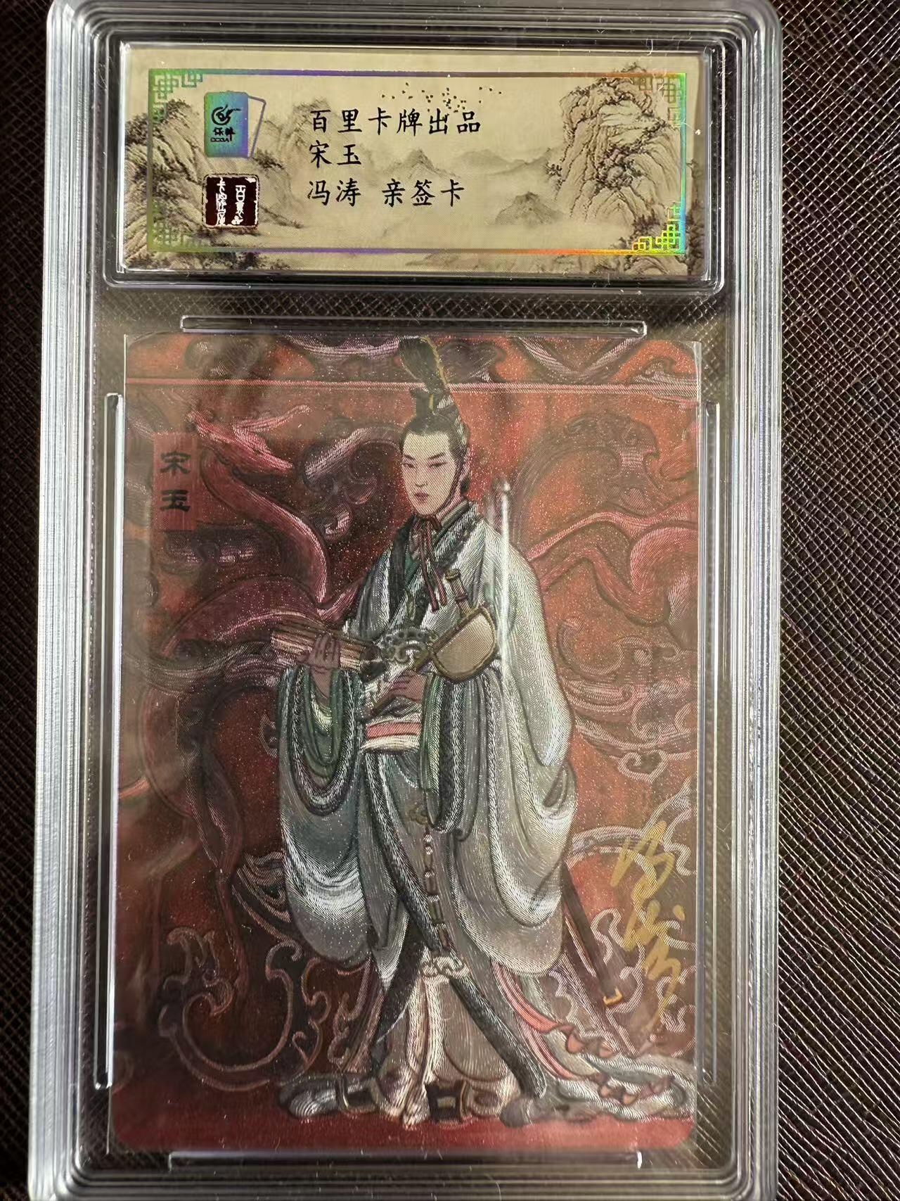 阳大大卡牌拍卖第97期（持续收拍品，周六晚上九点截拍，进群福利早知道） 【亲签】百里卡牌 冯涛 宋玉 限编060/080