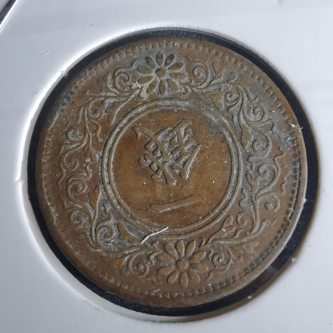 沼泽如烟--第980场 大正八年年桐叶一钱