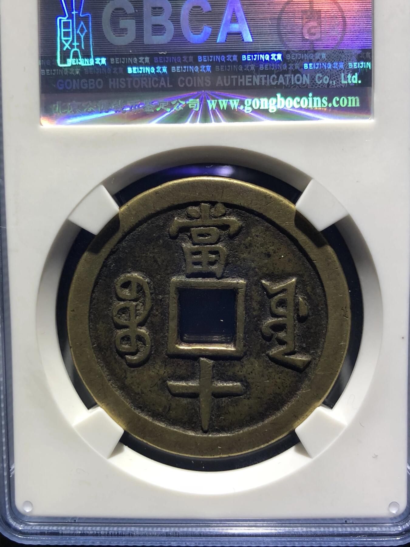 第四期古钱币拍卖