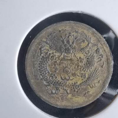 沼泽如烟--第980场 - 光绪戊申一文中心鄂 自辨