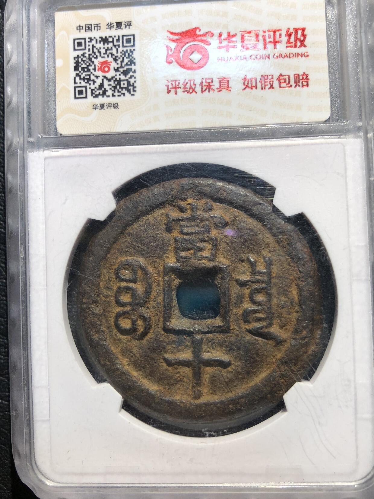 第四期古钱币拍卖 咸丰重宝宝泉当十珍宝铁钱