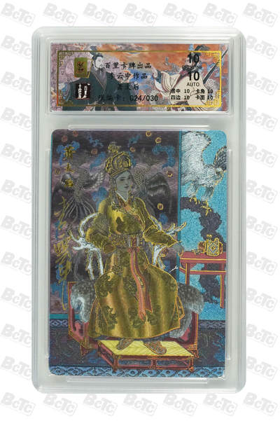 阳大大卡牌拍卖第97期（持续收拍品，周六晚上九点截拍，进群福利早知道） - 【亲签】李云中千古风流萧太后爆金10⭐️亲签编号24/30
