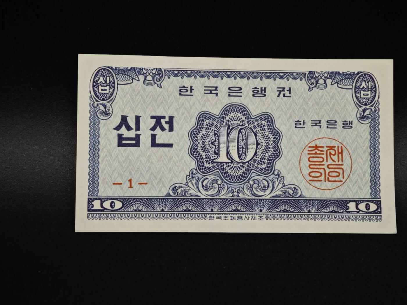 【淘币小摊】实时拍第八百五十六拍   无佣金福利纸币场   满百包邮可预留二周 每周一统一发货   韩国1962年10分纸币【有折】