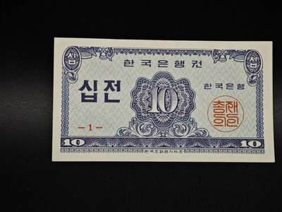 【淘币小摊】实时拍第八百五十六拍   无佣金福利纸币场   满百包邮可预留二周 每周一统一发货   - 韩国1962年10分纸币【有折】