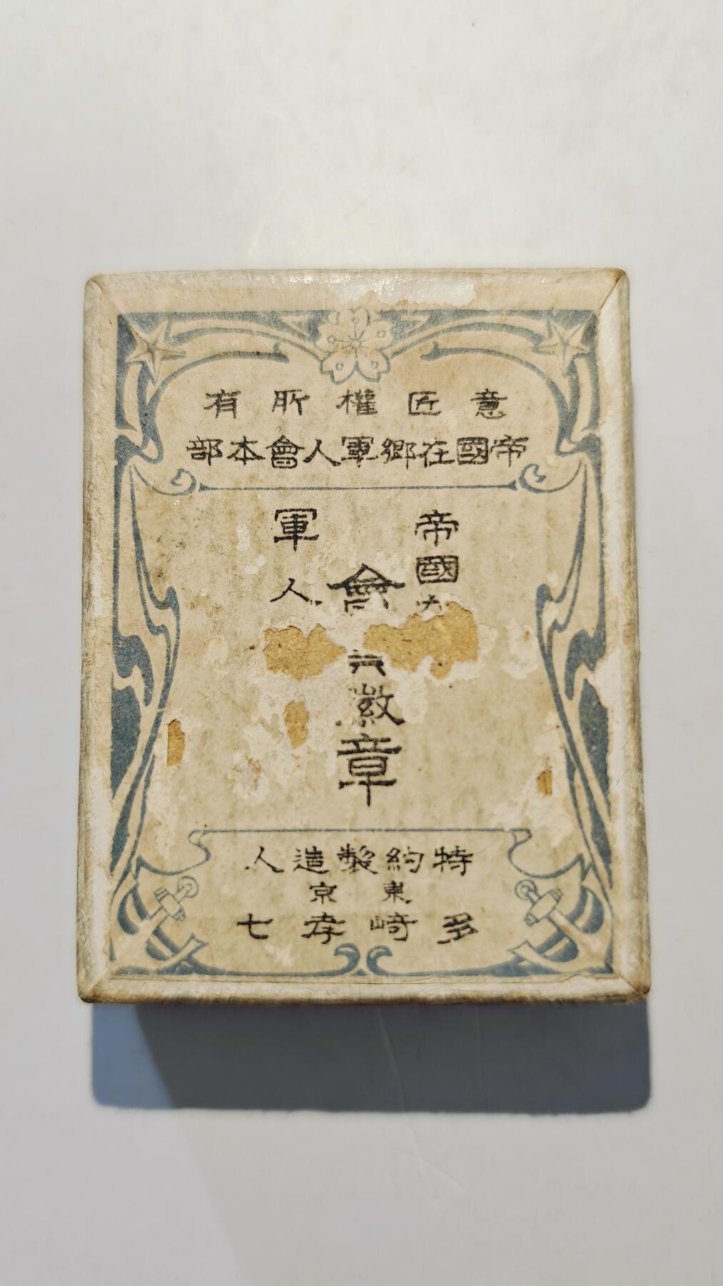 东亚勋章徽章主题拍卖7（80件）