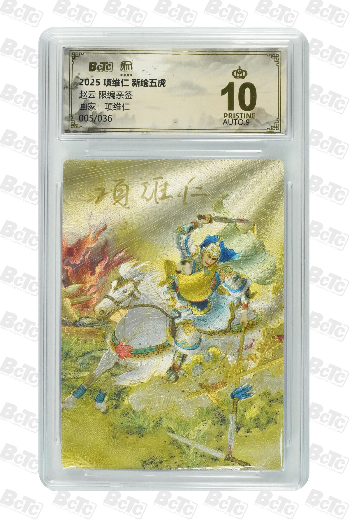 阳大大卡牌拍卖第97期（持续收拍品，周六晚上九点截拍，进群福利早知道） 【亲签爆金】昆仑万象 项维仁 新绘五虎特卡 赵云 限编