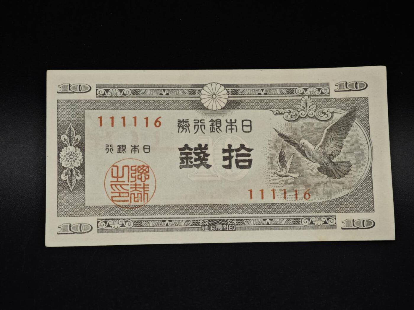 【淘币小摊】实时拍第八百五十六拍   无佣金福利纸币场   满百包邮可预留二周 每周一统一发货   日本银行券拾钱纸币