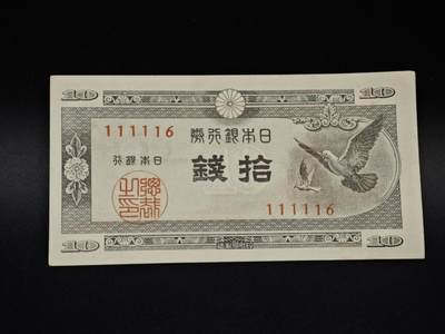 【淘币小摊】实时拍第八百五十六拍   无佣金福利纸币场   满百包邮可预留二周 每周一统一发货   - 日本银行券拾钱纸币