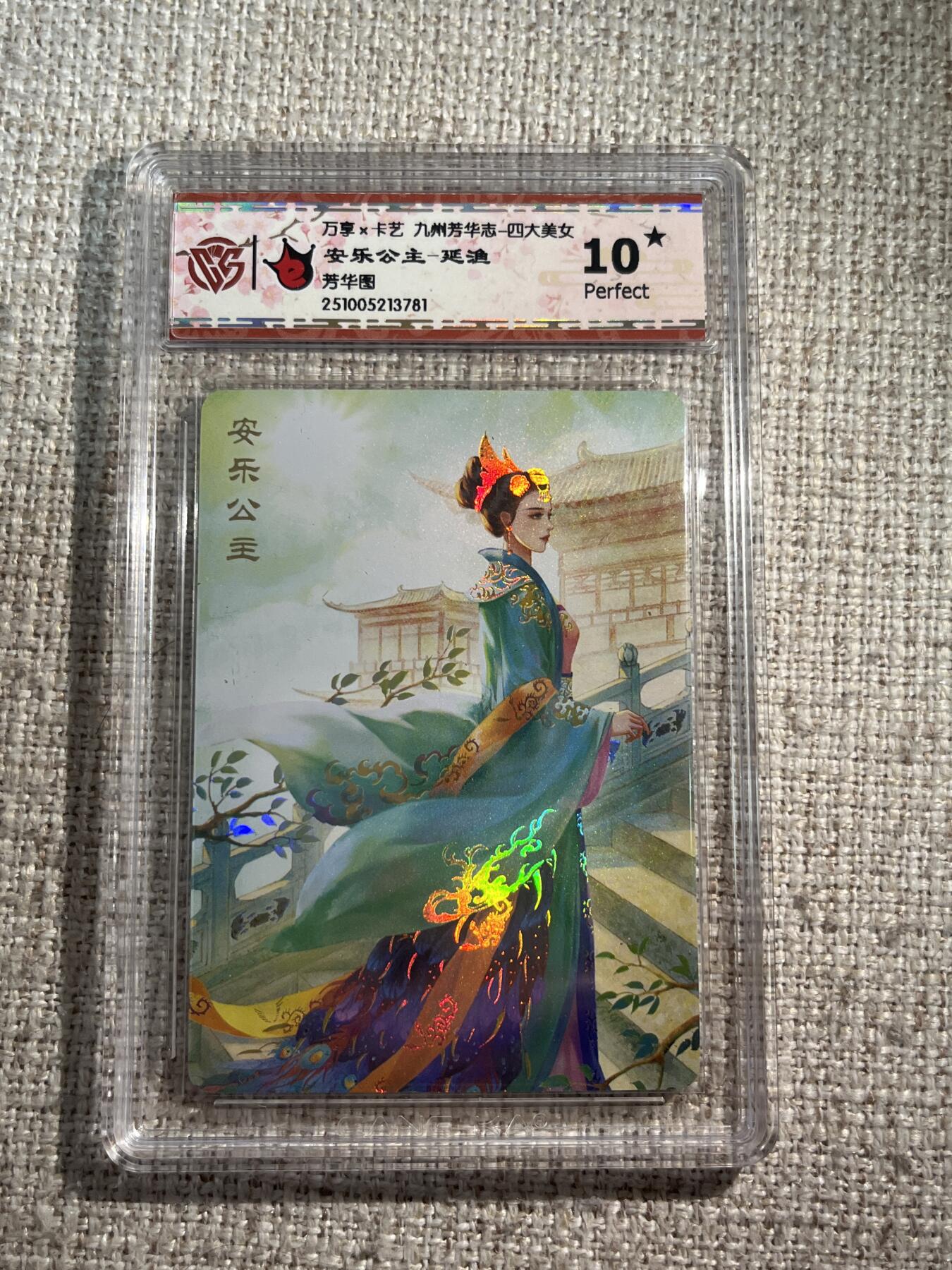 欢迎送拍、零成本上架，释放现金流，合理分配上拍卡品 【彩闪】延渔 安乐公主 10星 万享&四大美人